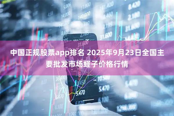 中国正规股票app排名 2025年9月23日全国主要批发市场蛏子价格行情