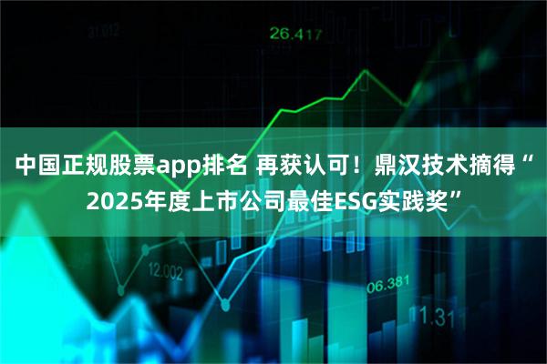 中国正规股票app排名 再获认可!鼎汉技术摘得“2025年度上市公司最佳ESG实践奖”